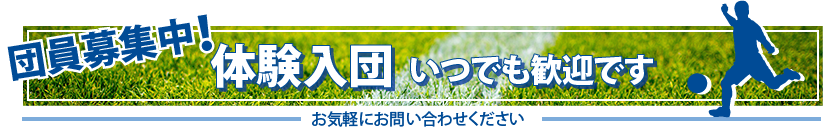 団員募集中！体験入団いつでも歓迎です。お気軽にお問い合わせください
